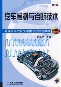 《汽車檢測與診斷技術第2版》 機動車檢測的現代化進展與實踐